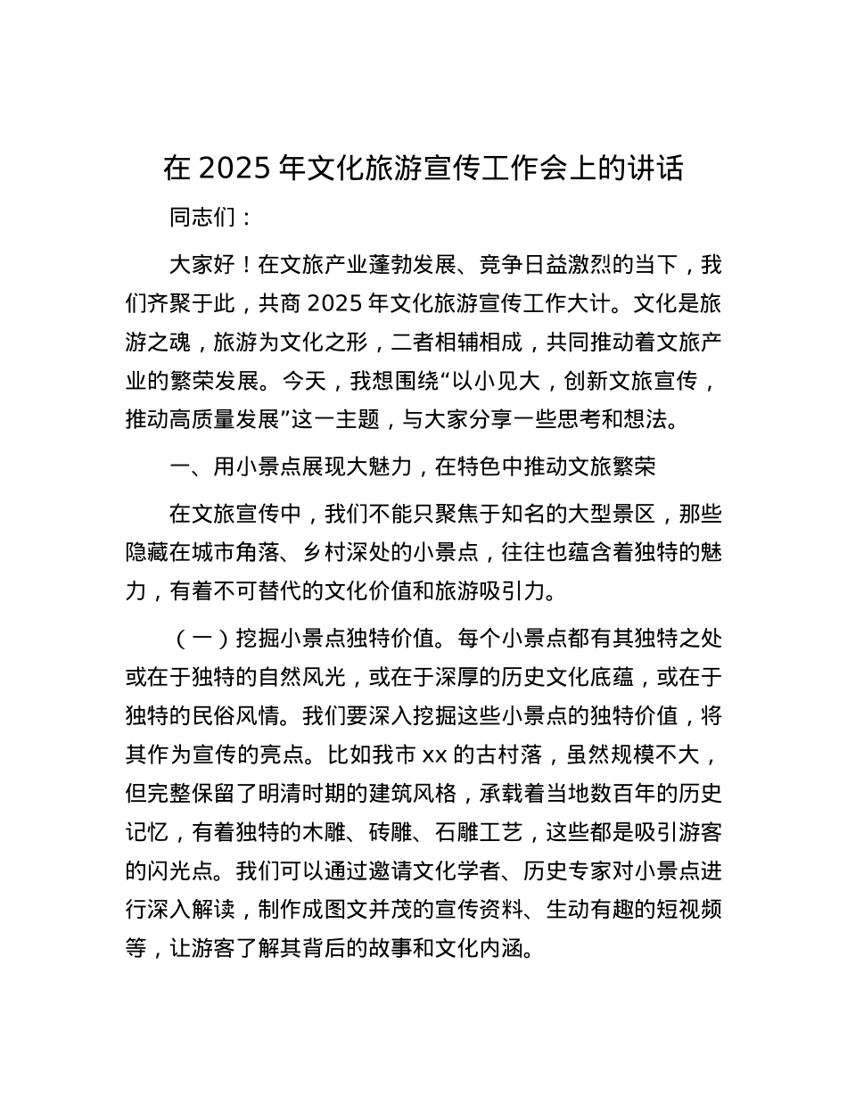在2025年文化旅游宣传工作会上的讲话.docx_第1页