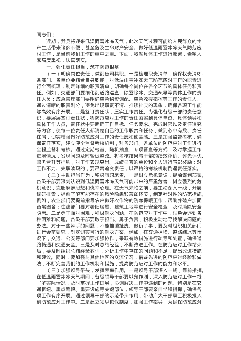 在2025年县低温雨雪冰冻天气防范应对工作视频调度会上的部署讲话.docx_第1页