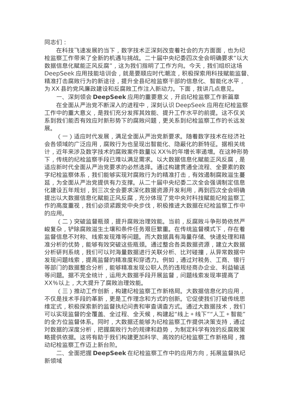 在2025年县纪委监委机关DeepSeek应用技能培训会上的讲话.docx_第1页