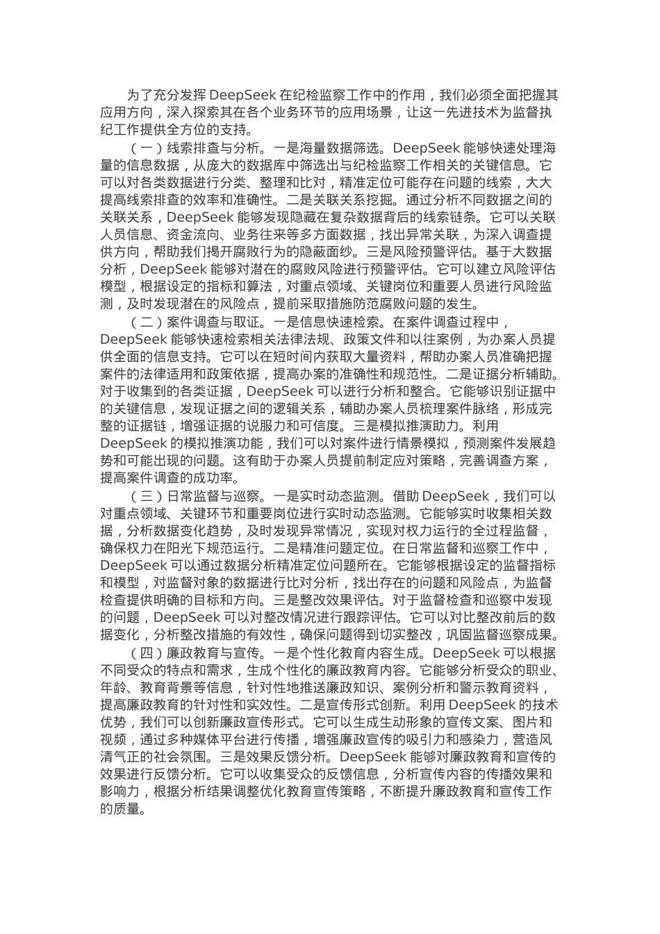 在2025年县纪委监委机关DeepSeek应用技能培训会上的讲话.docx_第2页