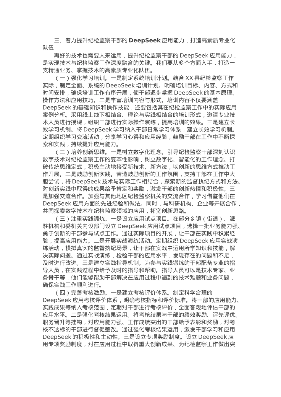 在2025年县纪委监委机关DeepSeek应用技能培训会上的讲话.docx_第3页