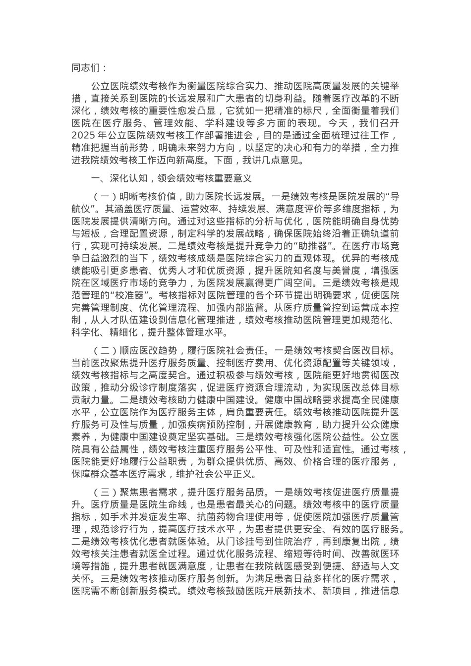 在2025年县人民医院公立医院绩效考核工作部署推进会上的讲话.docx_第1页