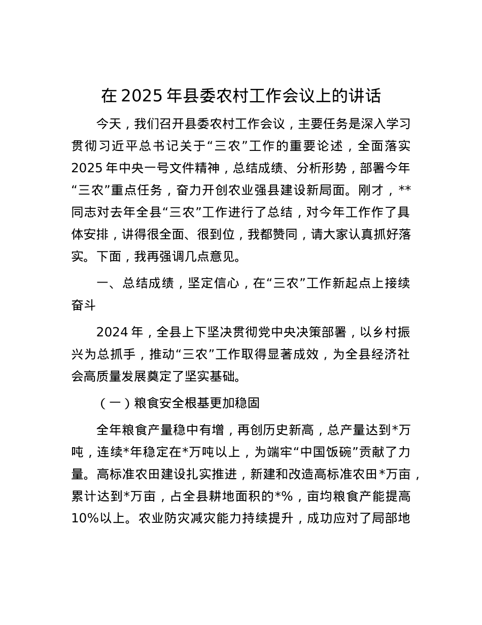 在2025年县委农村工作会议上的讲话.docx_第1页