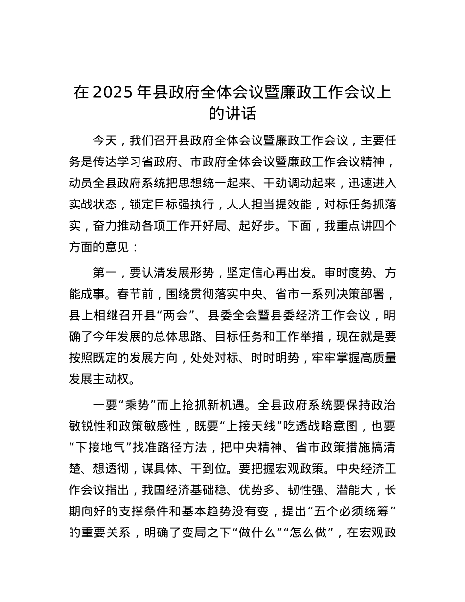 在2025年县政府全体会议暨廉政工作会议上的讲话.docx_第1页