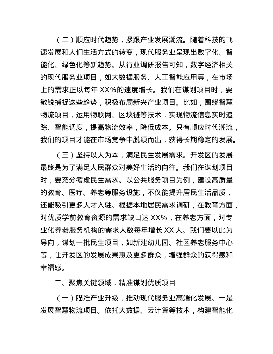 在2025年现代服务业开发区项目谋划工作推进会上的讲话.docx_第2页