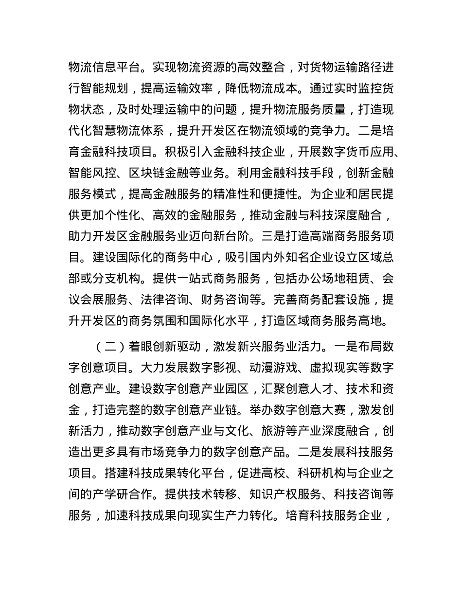 在2025年现代服务业开发区项目谋划工作推进会上的讲话.docx_第3页