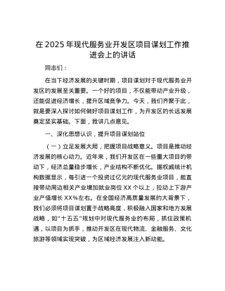 在2025年现代服务业开发区项目谋划工作推进会上的讲话.docx