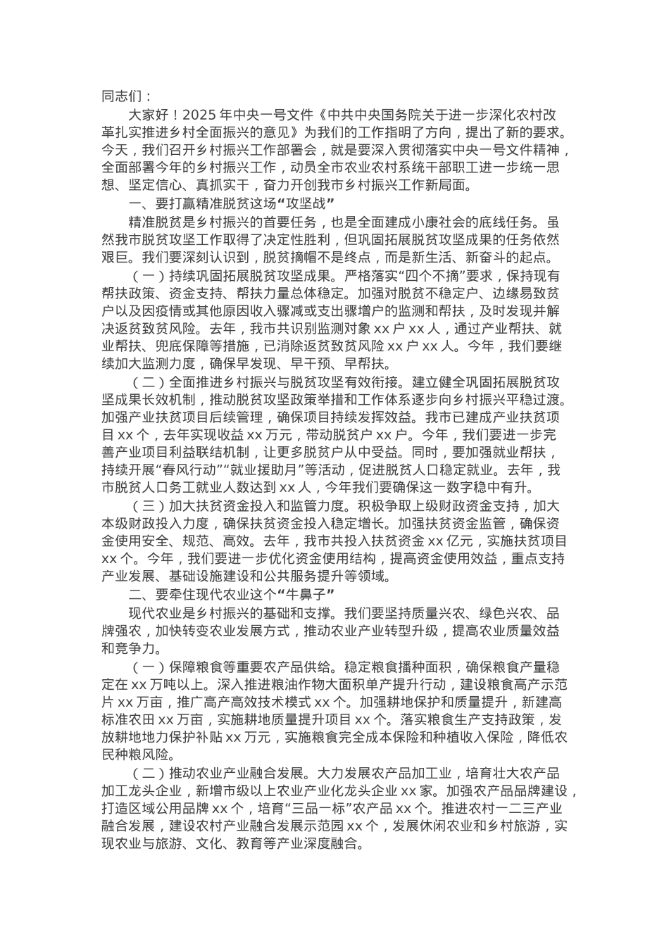 在2025年乡村振兴工作部署会上的讲话.docx_第1页