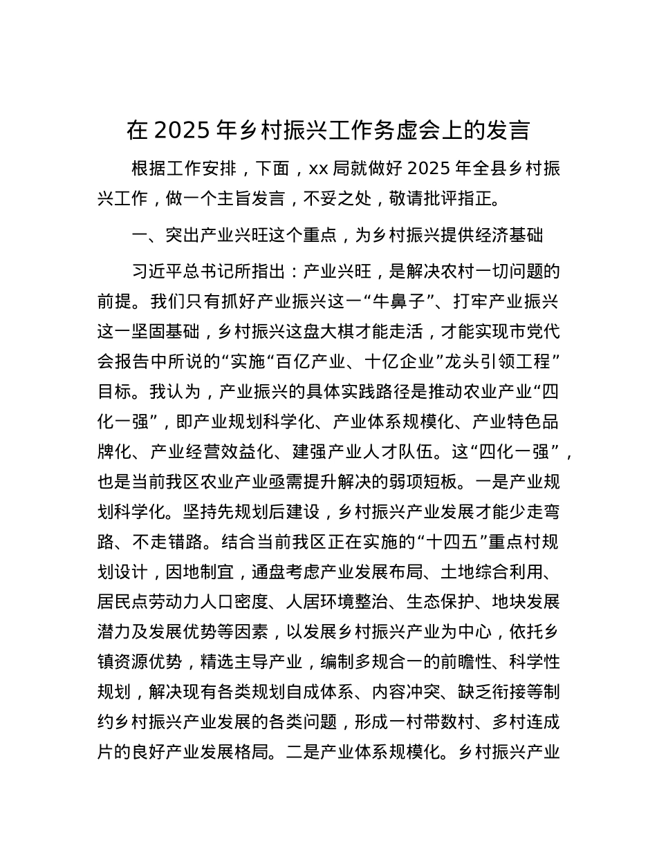 在2025年乡村振兴工作务虚会上的发言.docx_第1页