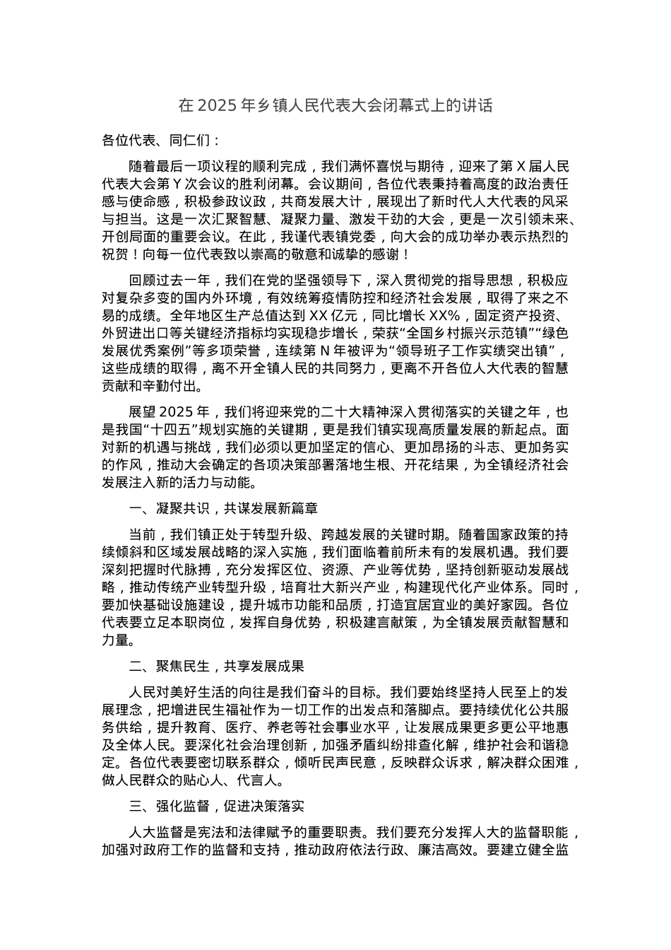 在2025年乡镇人民代表大会闭幕式上的讲话.docx_第1页