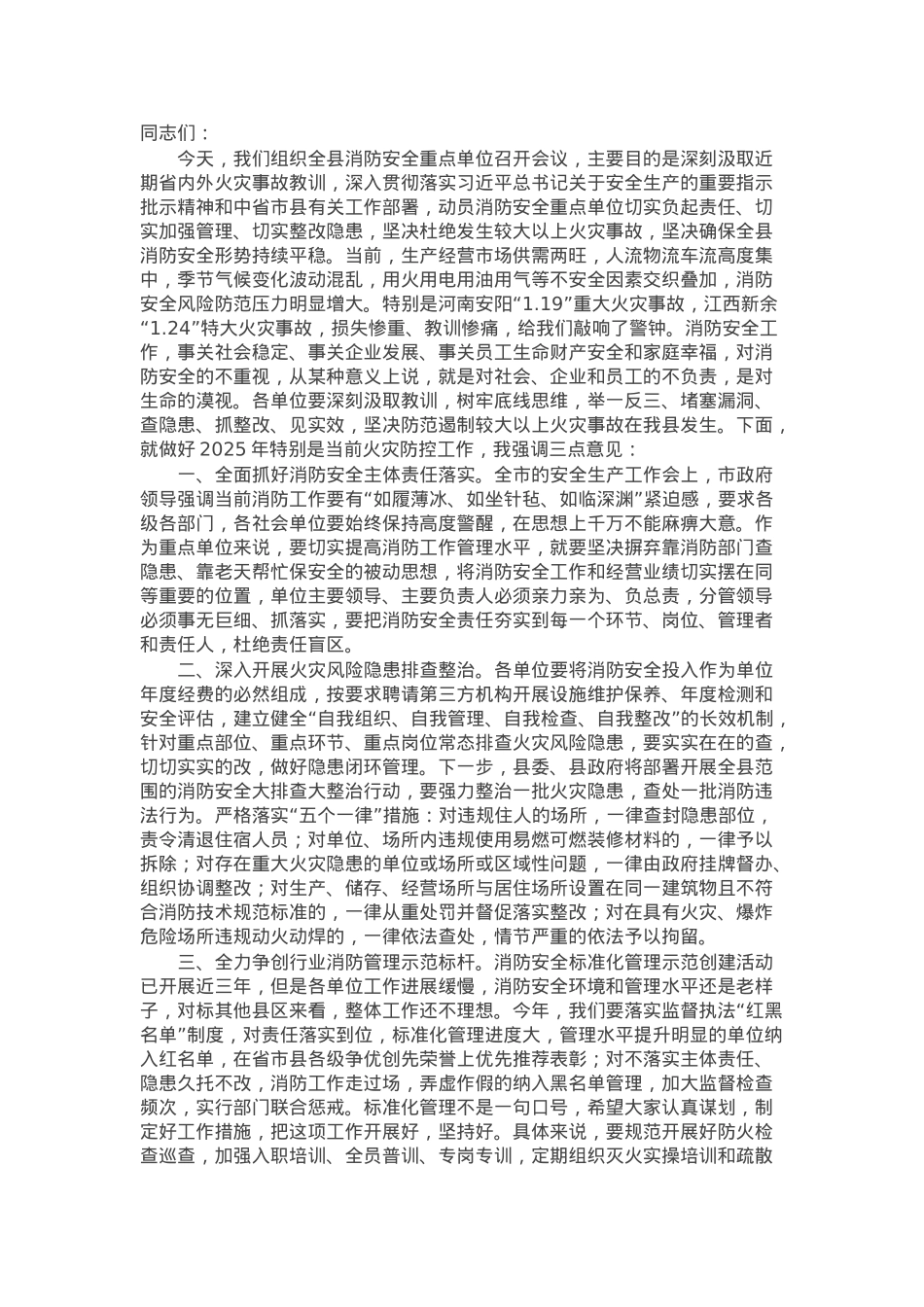 在2025年消防安全重点单位工作会上的讲话.docx_第1页