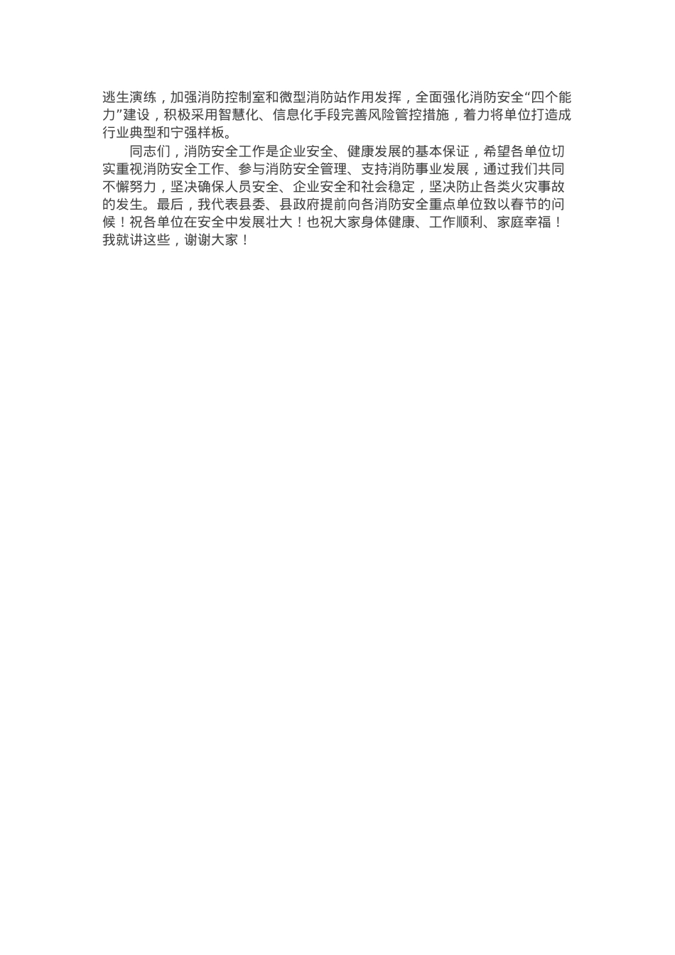 在2025年消防安全重点单位工作会上的讲话.docx_第2页