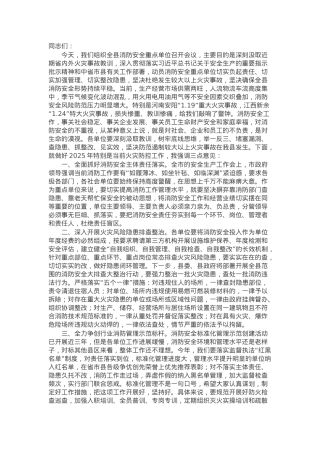 在2025年消防安全重点单位工作会上的讲话.docx