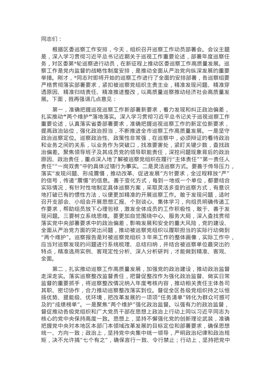 在2025年巡察工作动员部署会上发言提纲.docx_第1页