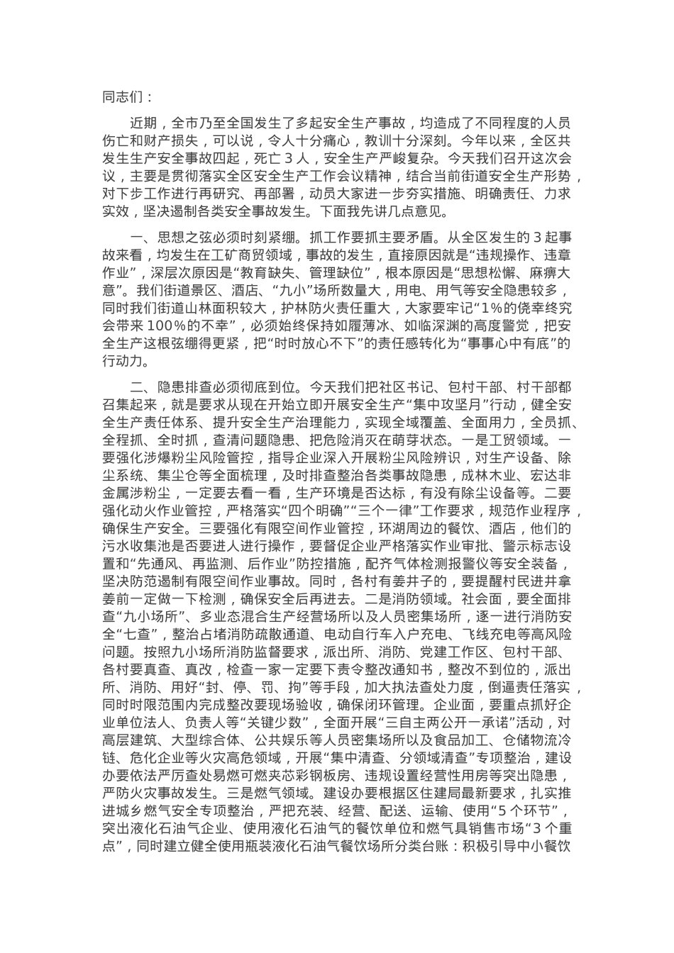 在2025年一季度安全生产工作会上的讲话提纲.docx_第1页
