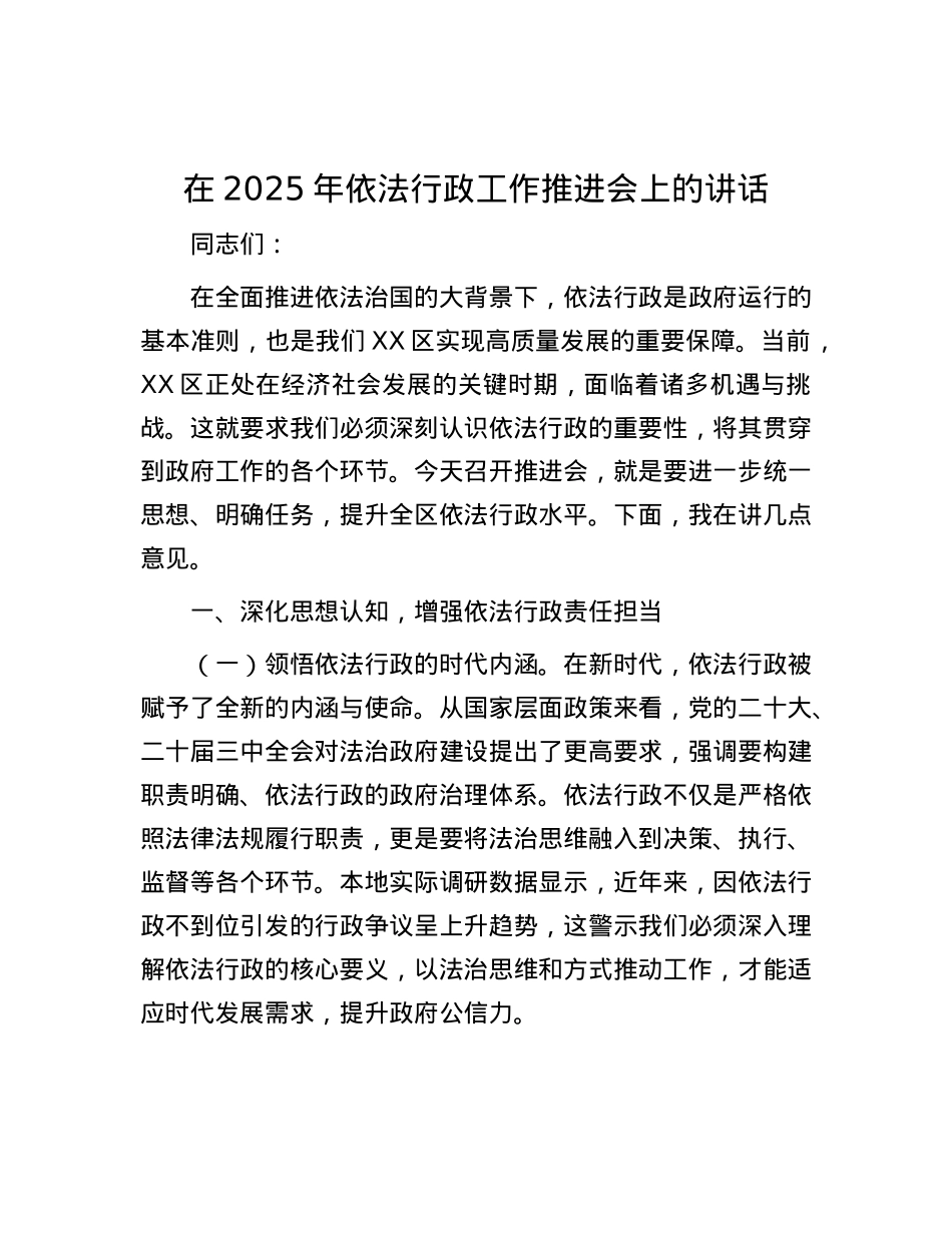 在2025年依法行政工作推进会上的讲话.docx_第1页