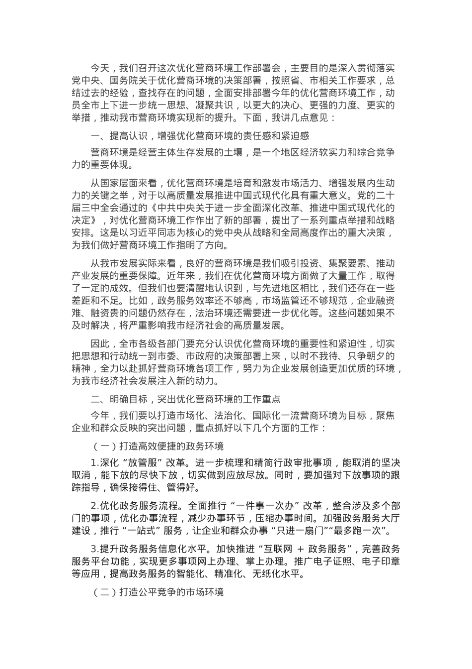 在2025年优化营商环境工作部署会上的讲话.docx_第1页