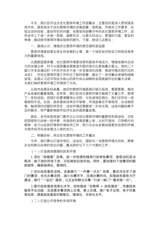 在2025年优化营商环境工作部署会上的讲话.docx