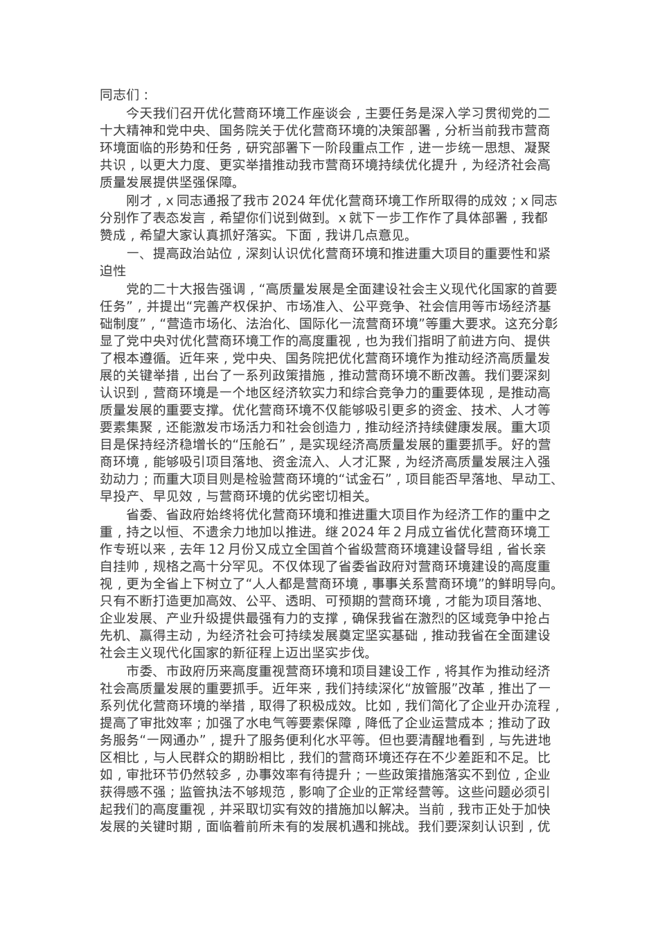 在2025年优化营商环境工作座谈会上的讲话.docx_第1页