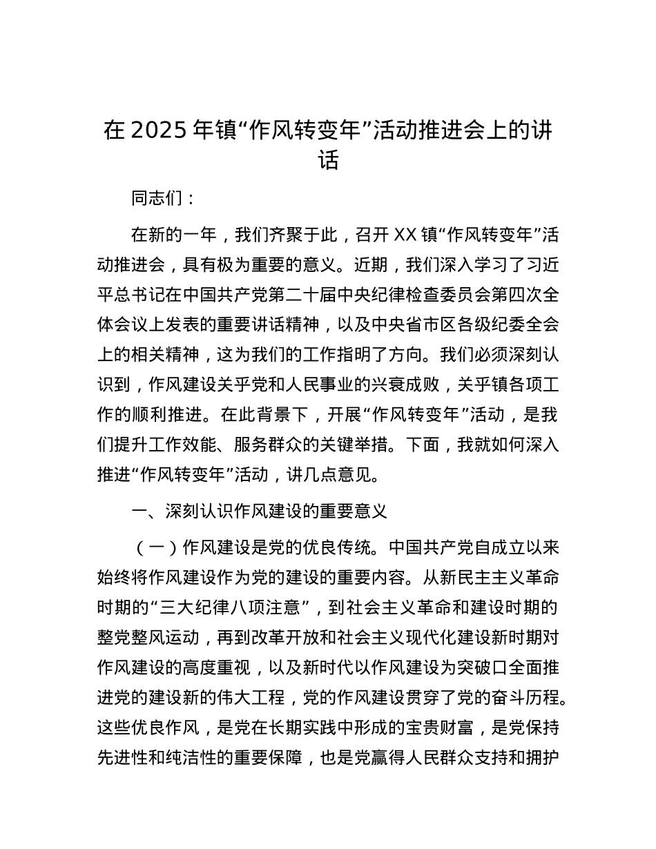 在2025年镇“作风转变年”活动推进会上的讲话.docx_第1页