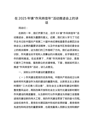 在2025年镇“作风转变年”活动推进会上的讲话.docx