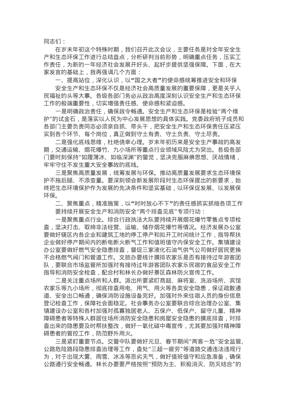 在2025年镇安全生产、消防安全和生态环境保护第一次全体会议上的讲话提纲.docx_第1页