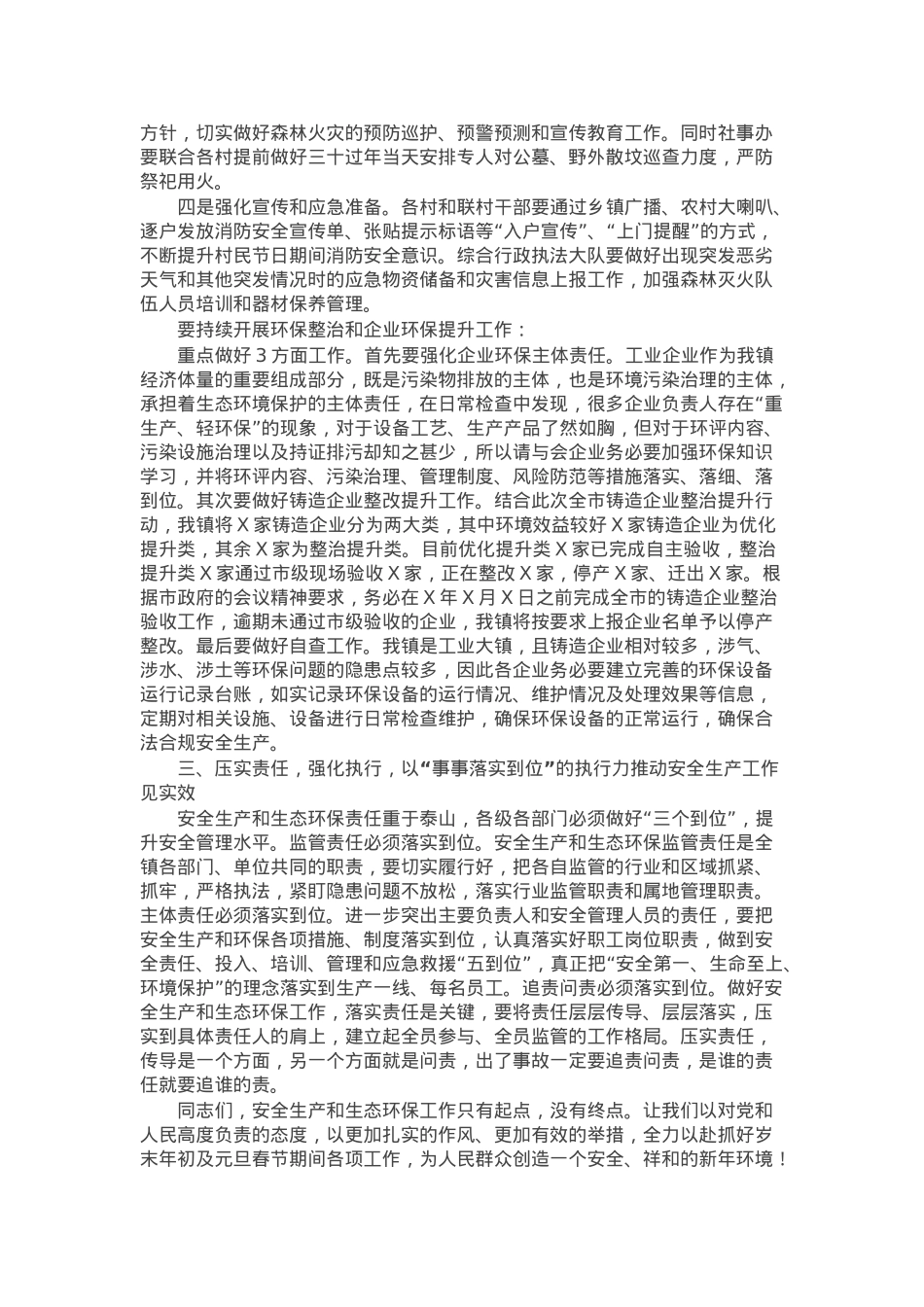 在2025年镇安全生产、消防安全和生态环境保护第一次全体会议上的讲话提纲.docx_第2页