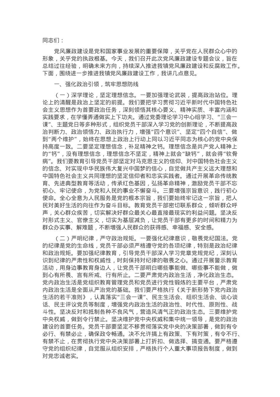 在2025年镇党风廉政建设专题会议上的讲话.docx_第1页