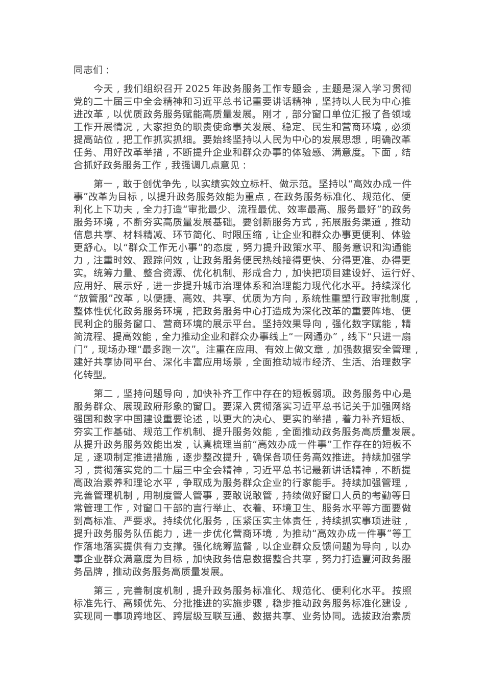 在2025年政务服务工作专题会上的讲话.docx_第1页