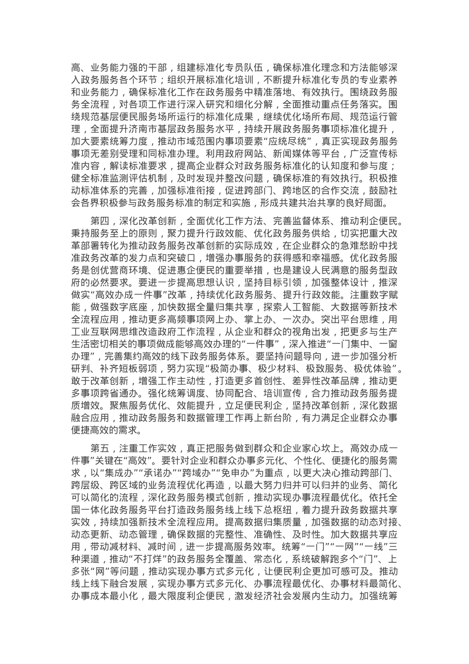 在2025年政务服务工作专题会上的讲话.docx_第2页