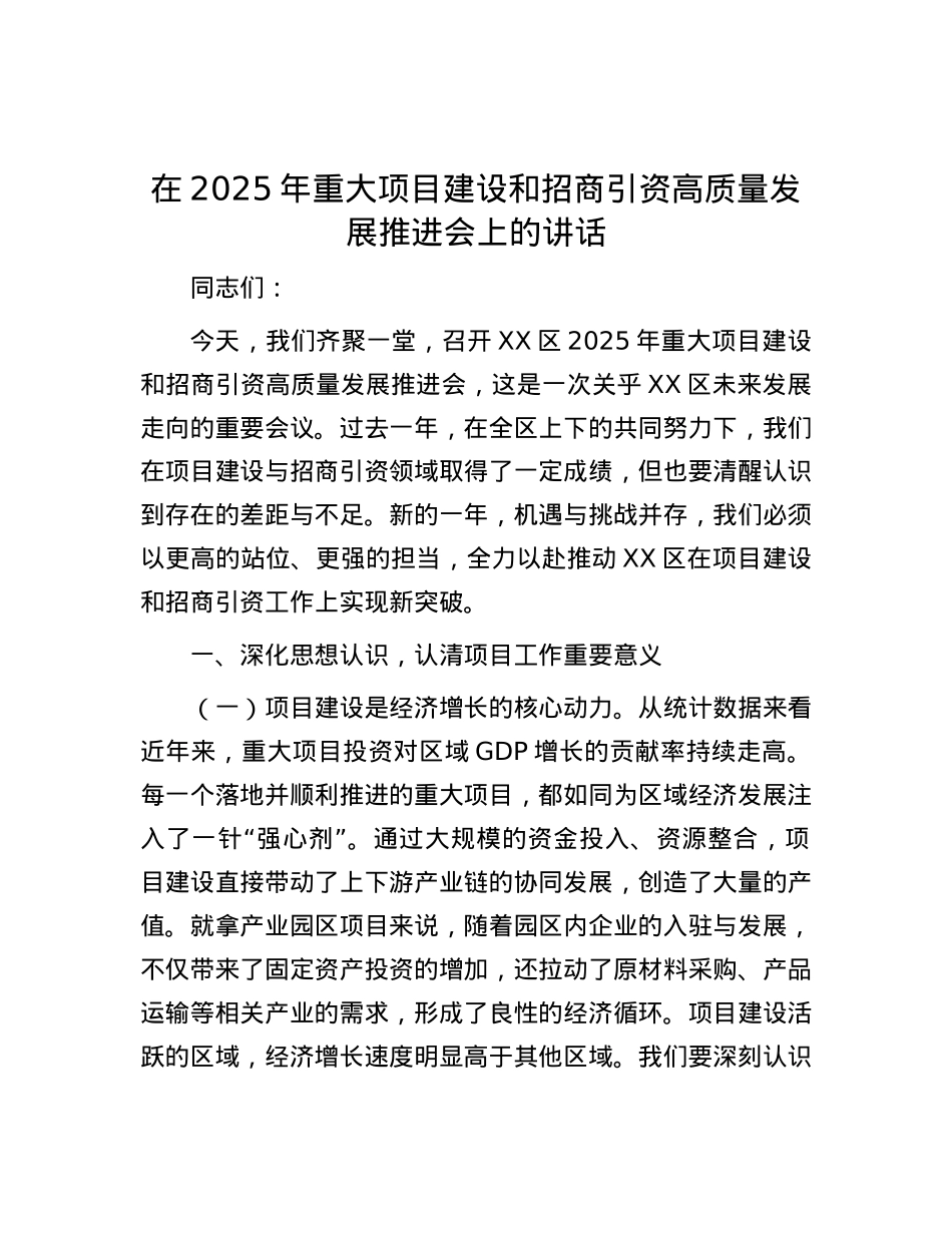 在2025年重大项目建设和招商引资高质量发展推进会上的讲话.docx_第1页