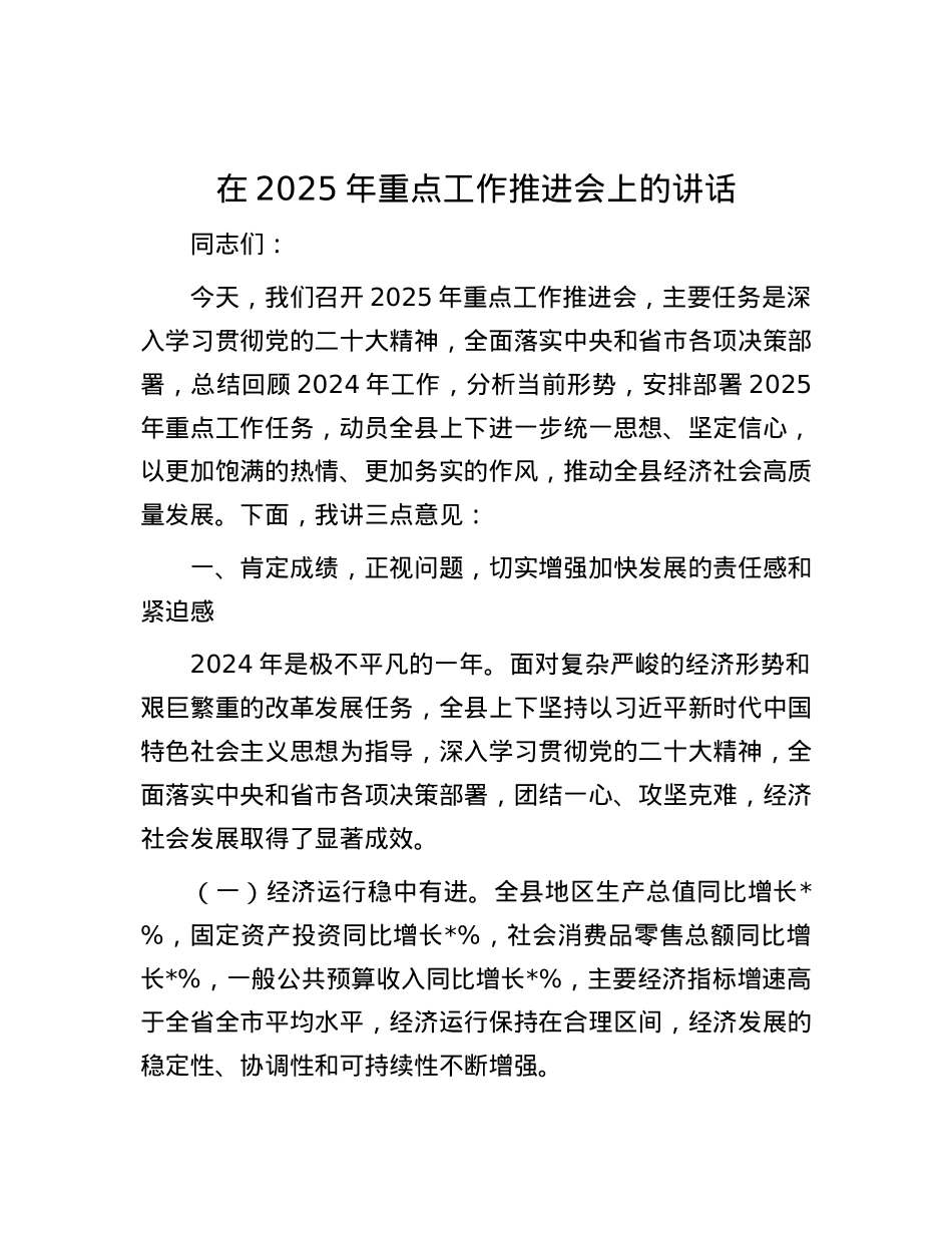 在2025年重点工作推进会上的讲话.docx_第1页