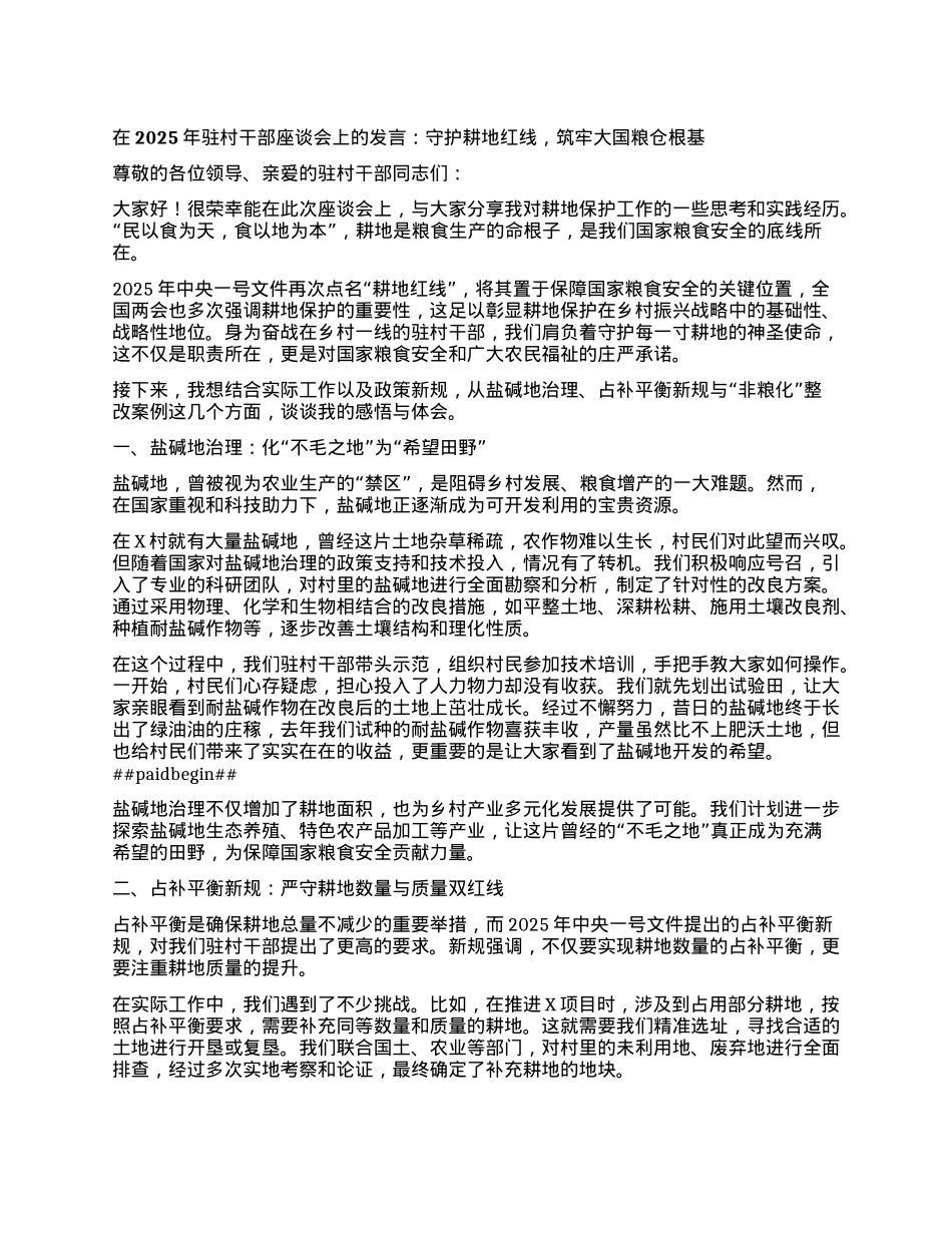 在2025年驻村干部座谈会上的发言：守护耕地红线，筑牢大国粮仓根基.docx_第1页