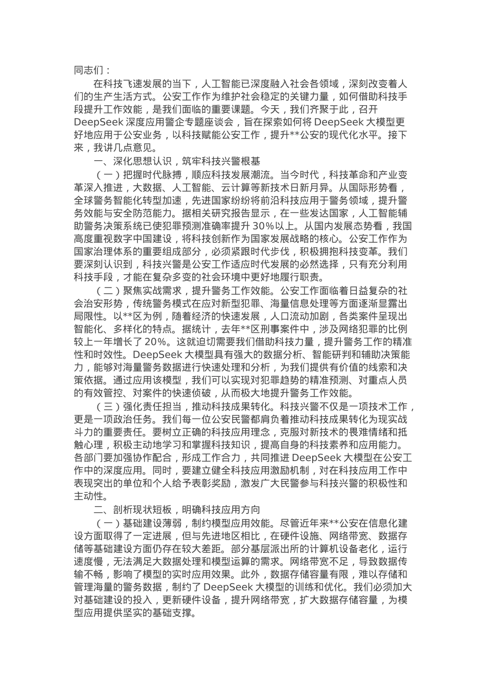 在DeepSeek深度应用警企专题座谈会上的讲话.docx_第1页