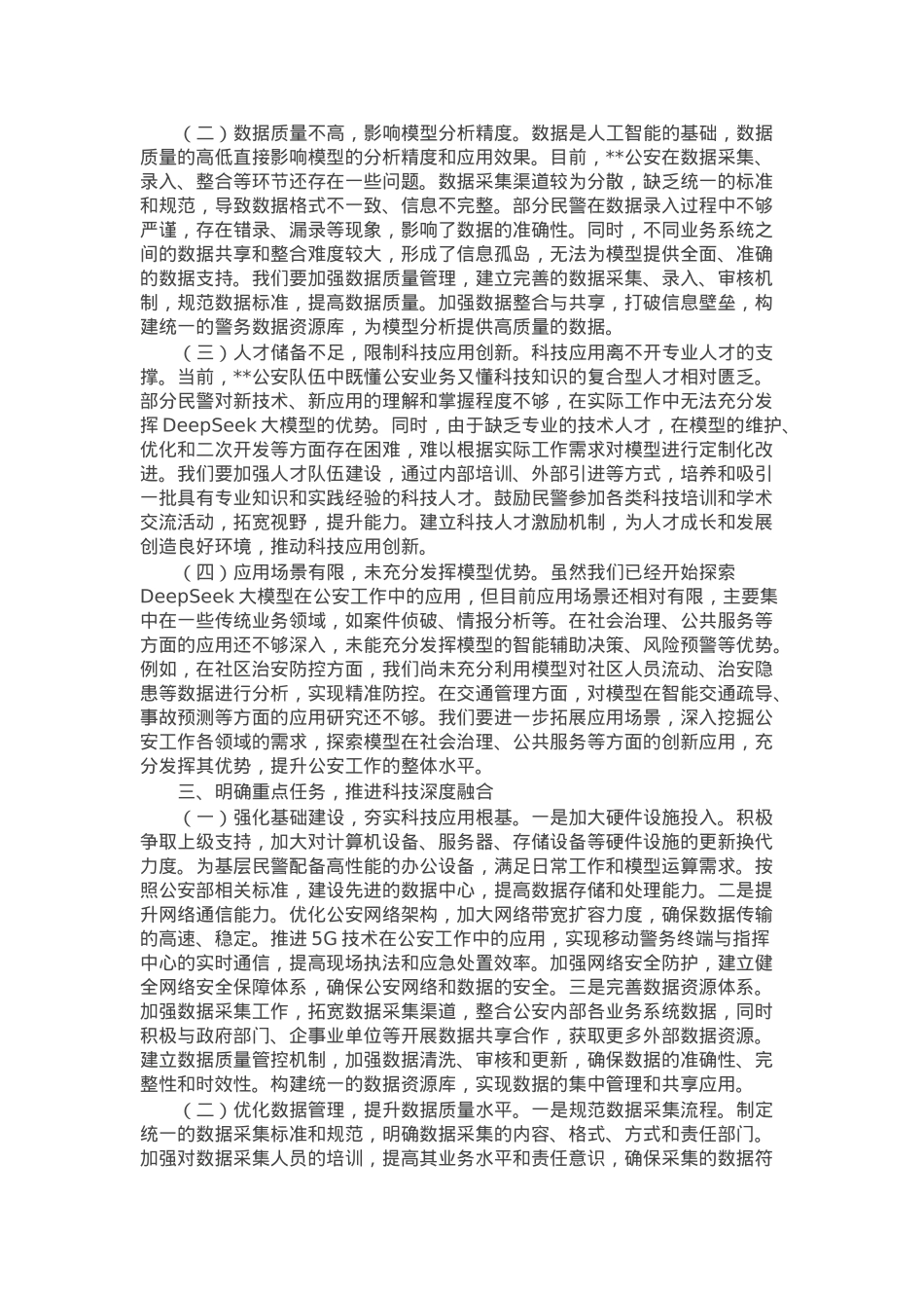 在DeepSeek深度应用警企专题座谈会上的讲话.docx_第2页