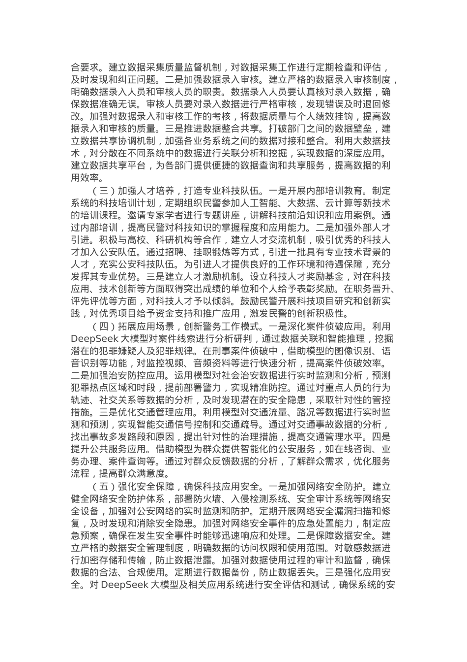 在DeepSeek深度应用警企专题座谈会上的讲话.docx_第3页