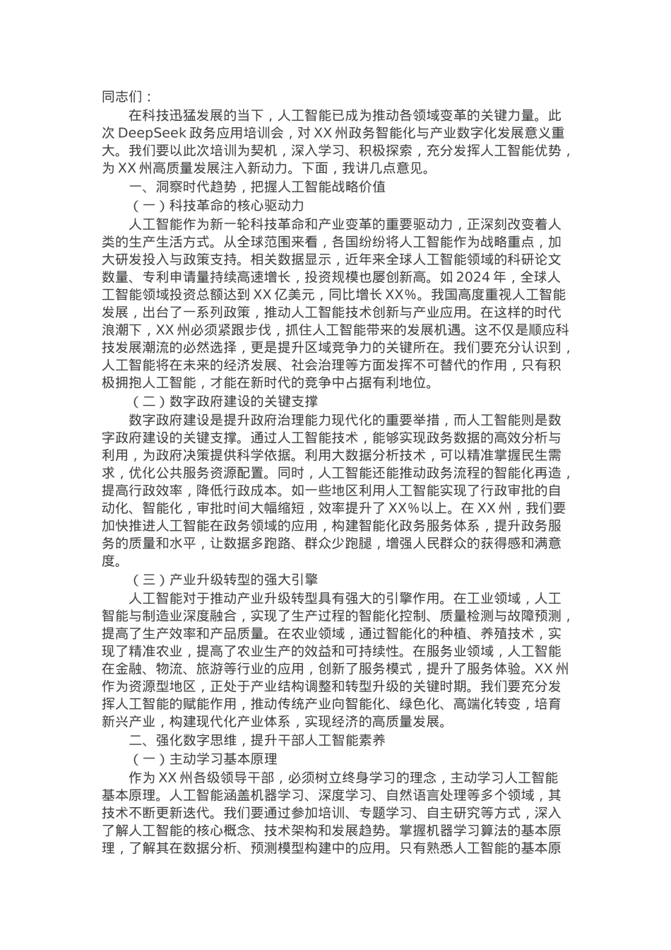 在DeepSeek政务应用培训会上的讲话.docx_第1页