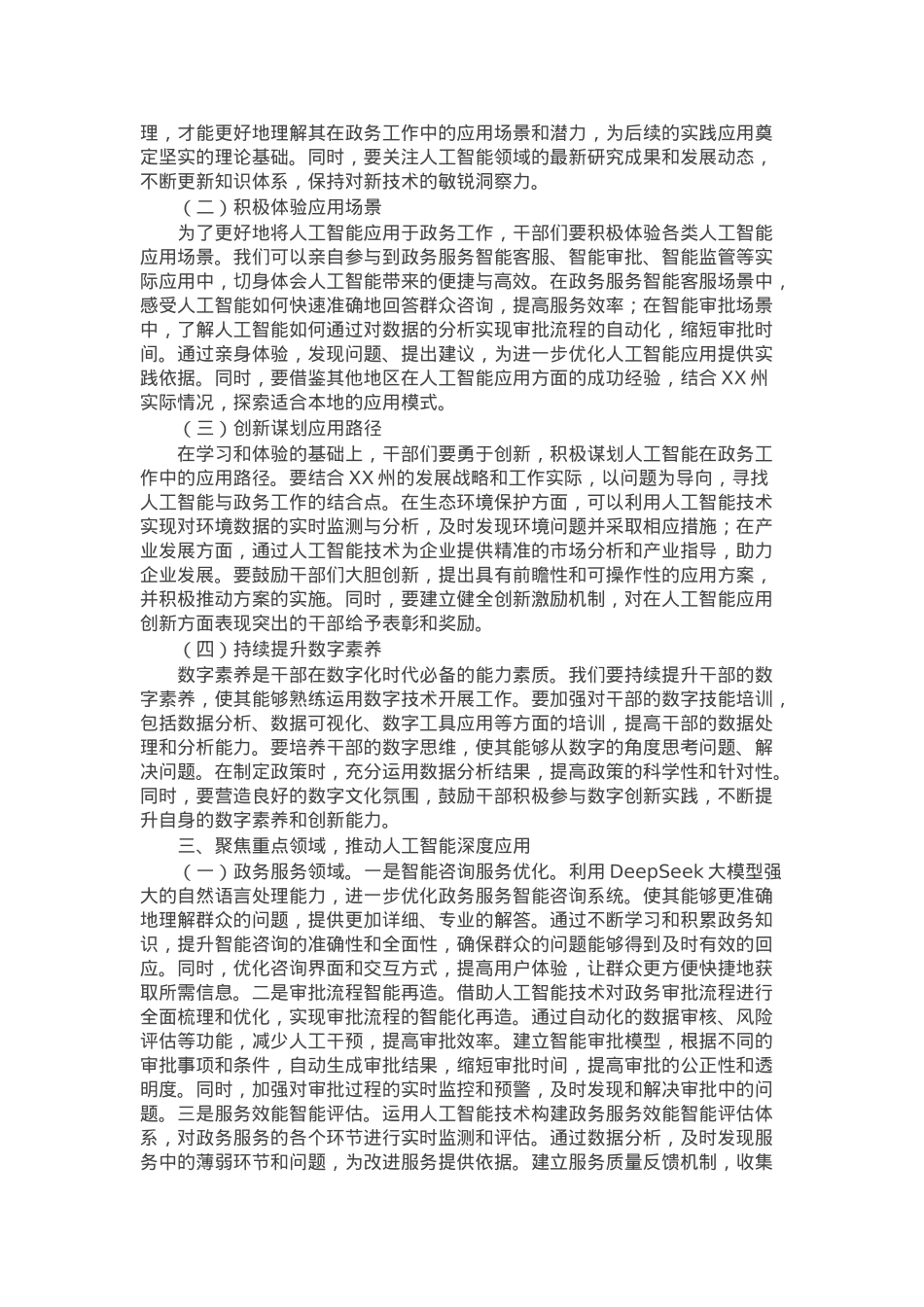 在DeepSeek政务应用培训会上的讲话.docx_第2页