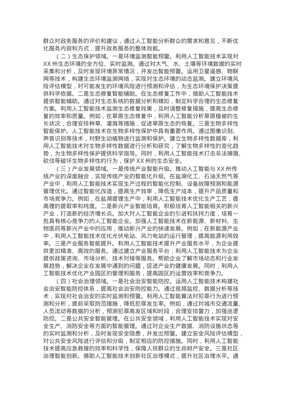 在DeepSeek政务应用培训会上的讲话.docx_第3页