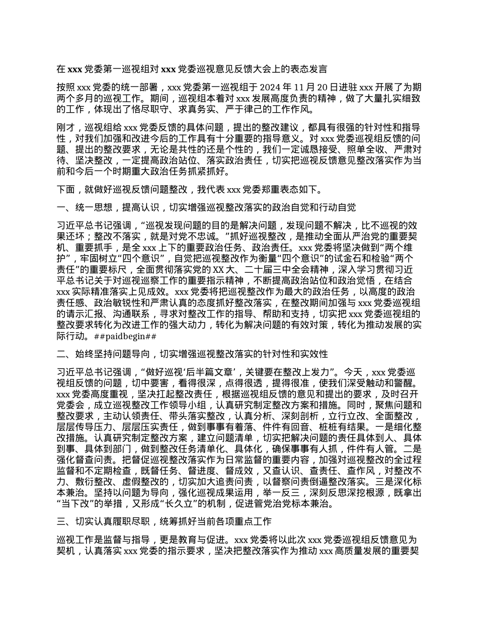 在xxxX委第一巡视组（巡察）对xxxX委巡视意见反馈大会上的表态发言（X委班子）.docx_第1页