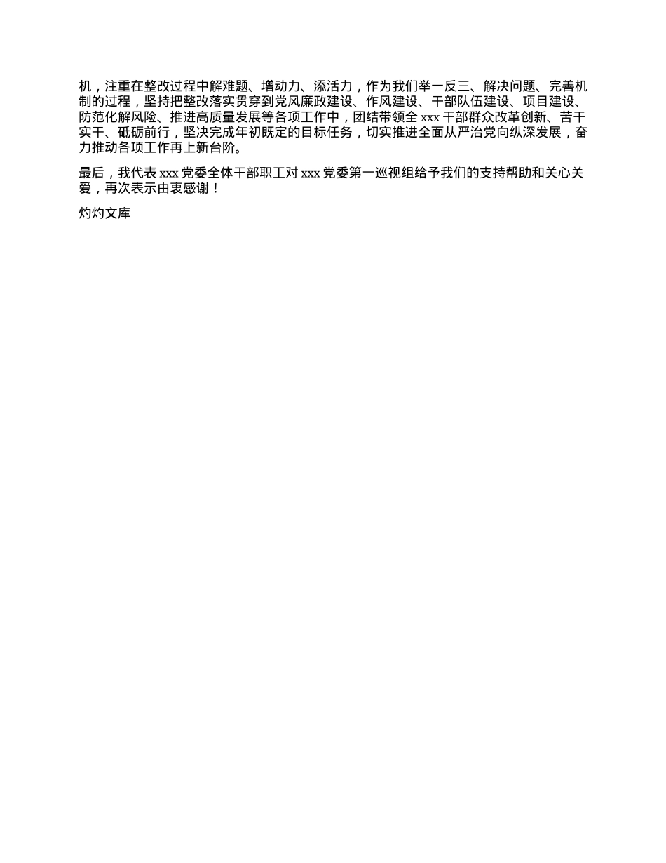 在xxxX委第一巡视组（巡察）对xxxX委巡视意见反馈大会上的表态发言（X委班子）.docx_第2页