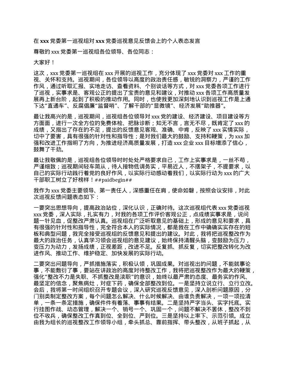 在xxxX委第一巡视组对xxxX委巡视（巡察）意见反馈会上的个人表态发言（X委书记个人）.docx_第1页