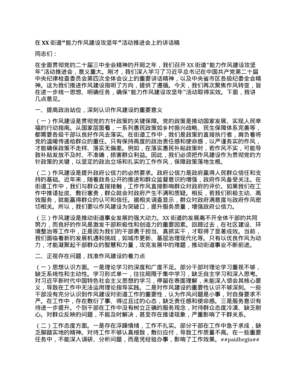在XX街道“能力作风建设攻坚年”活动推进会上的讲话稿.docx_第1页