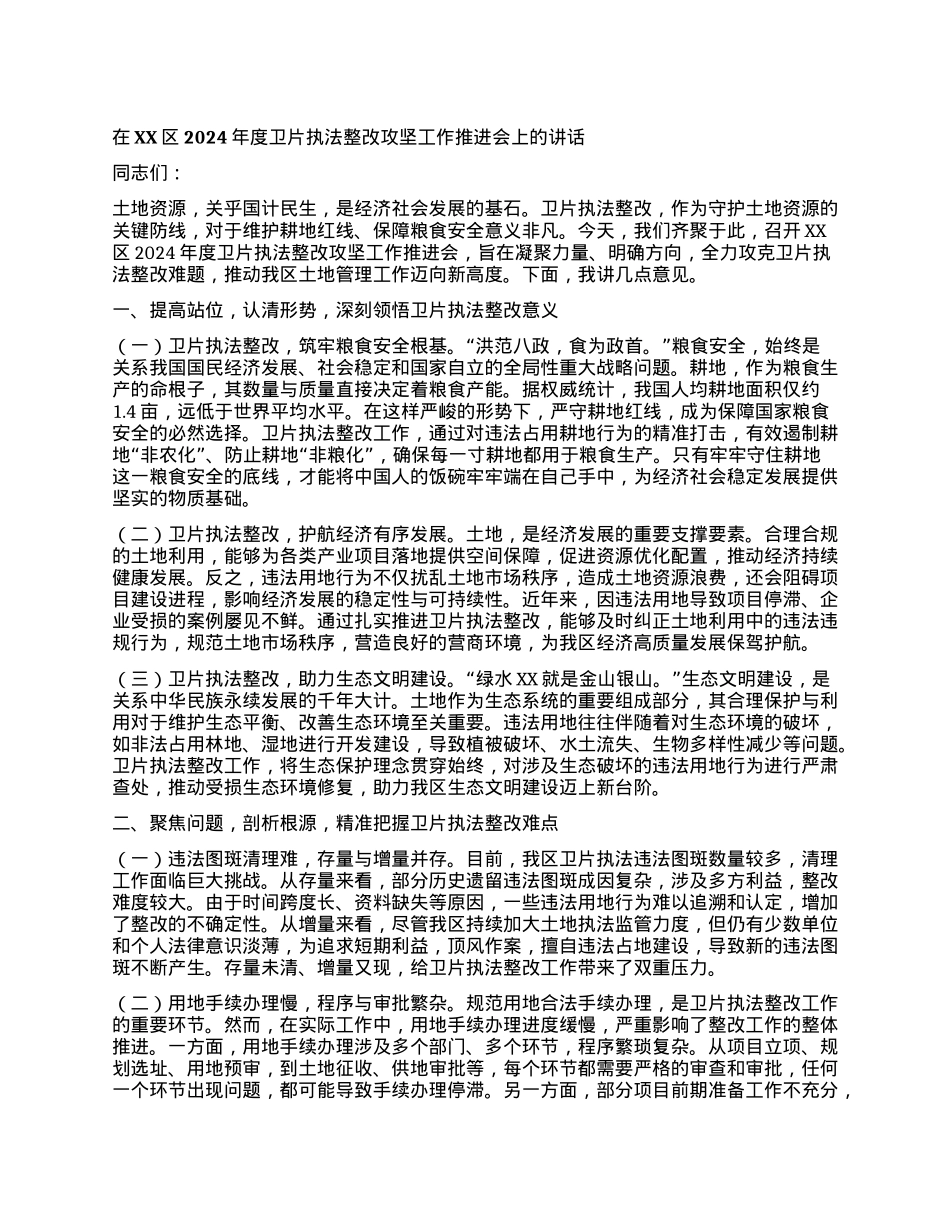 在XX区2024年度卫片执法整改攻坚工作推进会上的讲话.docx_第1页