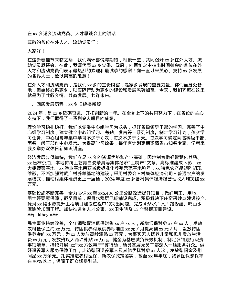 在xx乡返乡流动X员、人才恳谈会上的讲话.docx_第1页