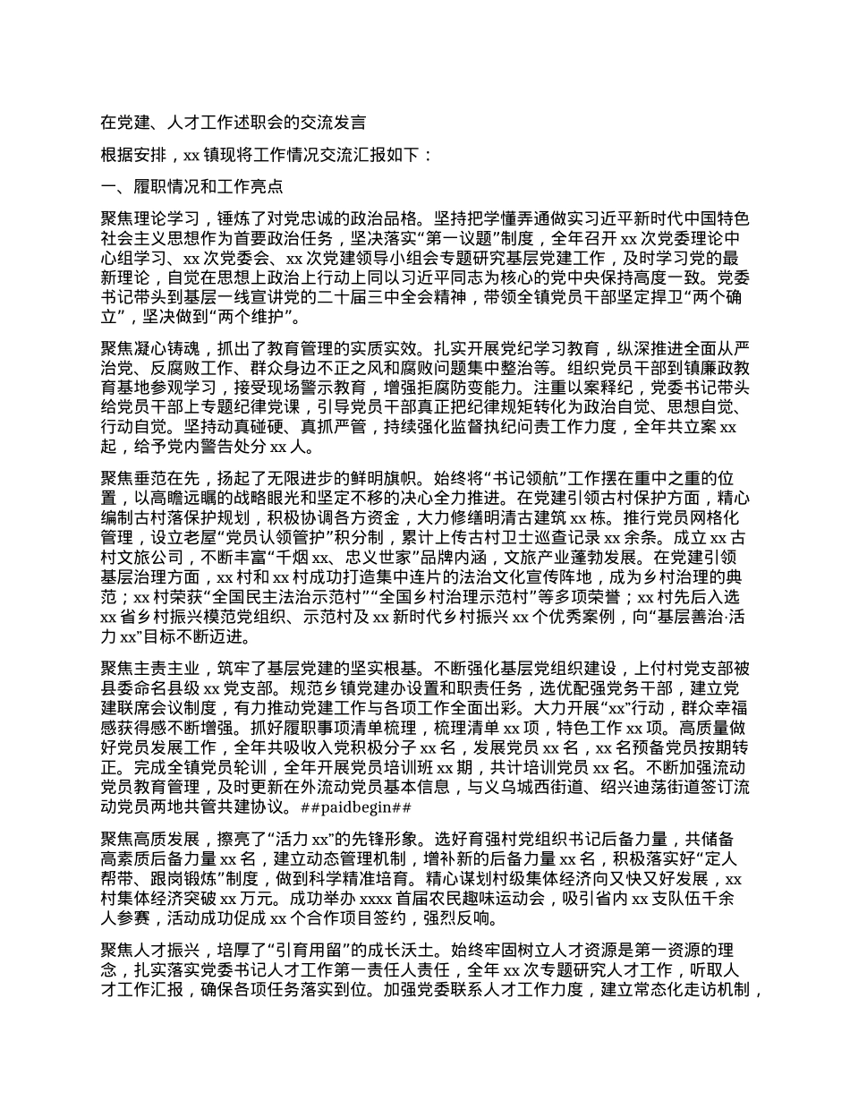 在X建、人才工作述职会的交流发言.docx_第1页