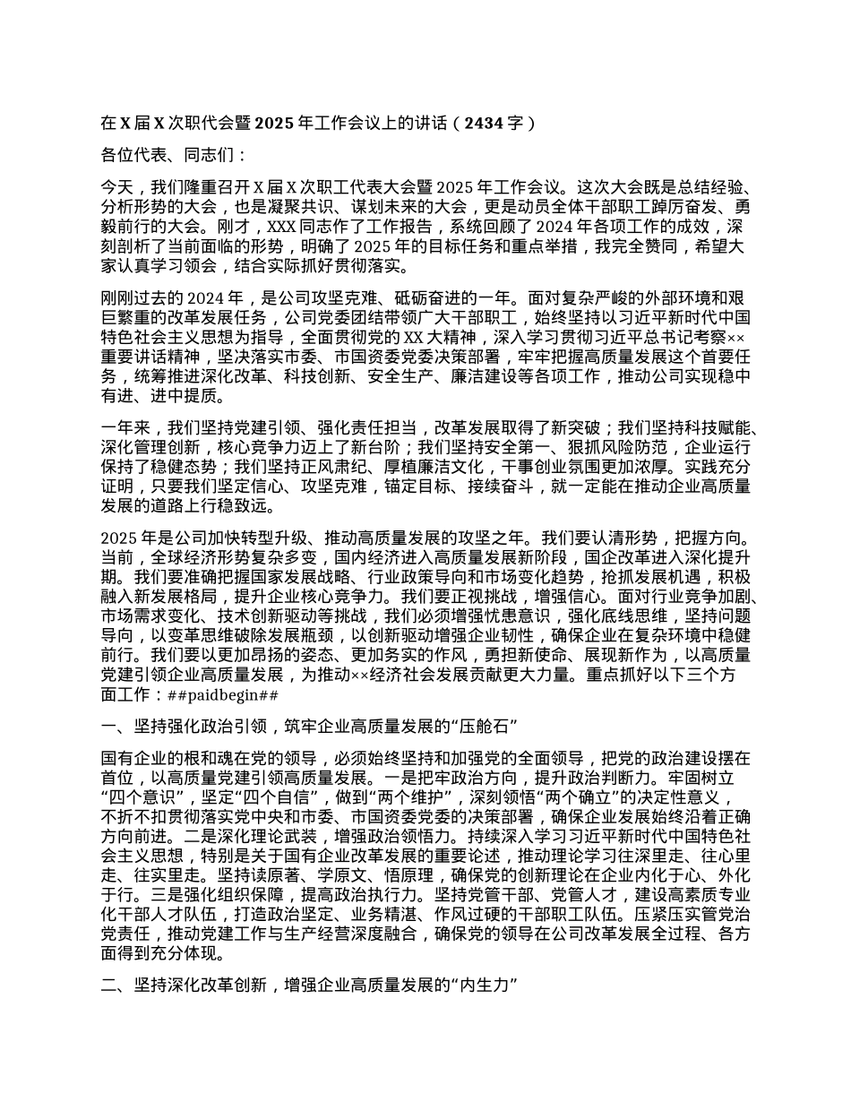 在X届X次职代会暨2025年工作会议上的讲话（2434字）.docx_第1页