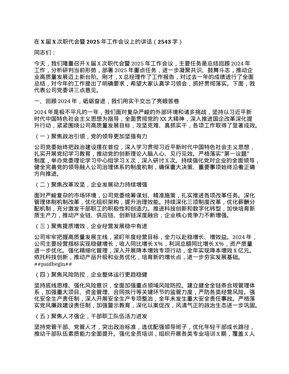 在X届X次职代会暨2025年工作会议上的讲话（2543字）.docx_第1页