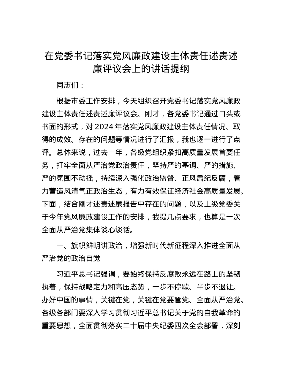 在X委书记落实X风廉政建设主体责任述责述廉评议会上的讲话提纲.docx_第1页