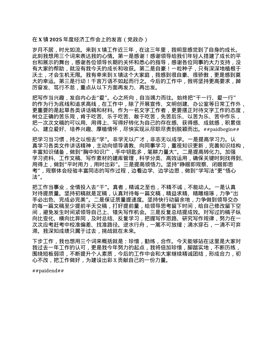 在X镇2025年度经济工作会上的发言(X政办).docx_第1页